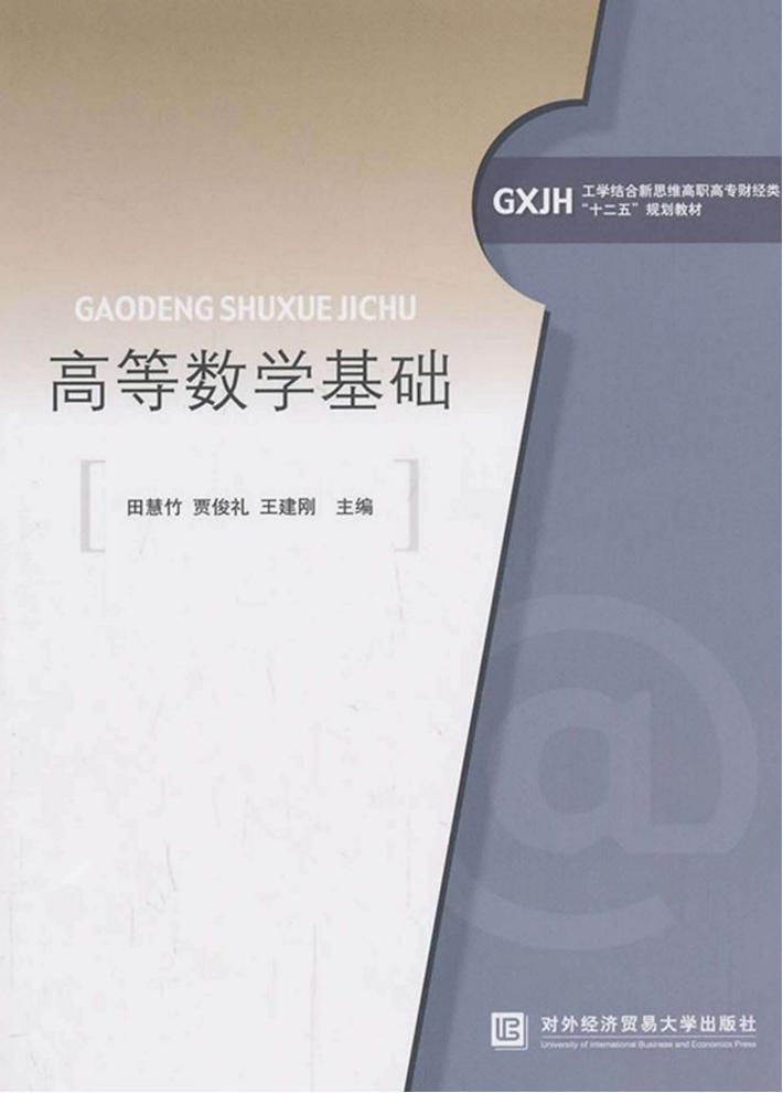 高等数学基础 封面
