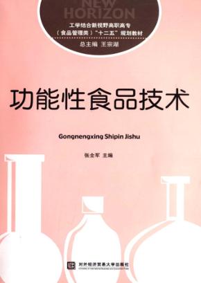 功能性食品技术 封面