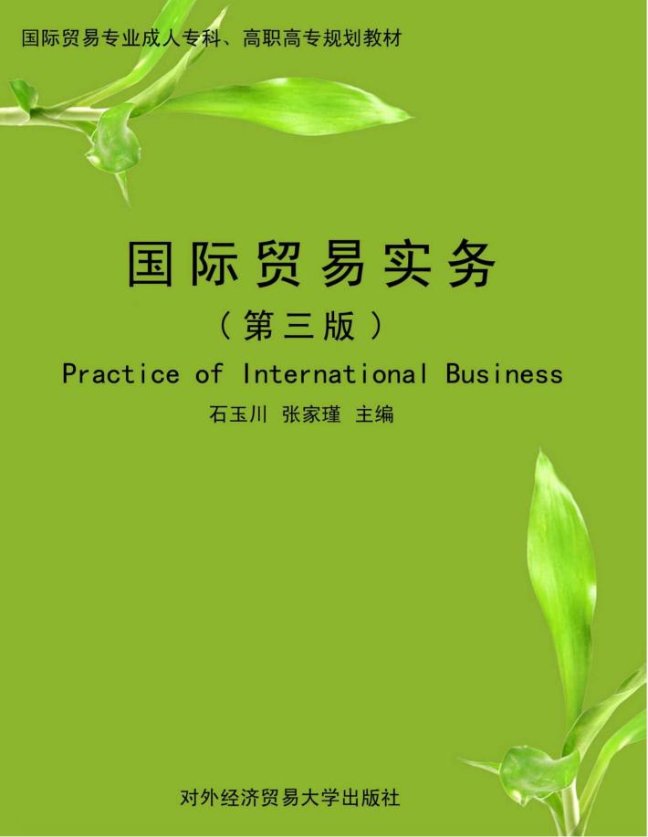 国际贸易实务  第3版 封面