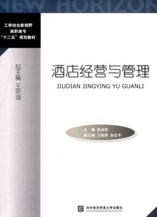 酒店经营与管理 封面