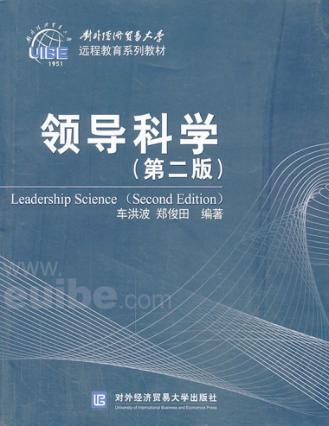 领导科学  第2版 封面