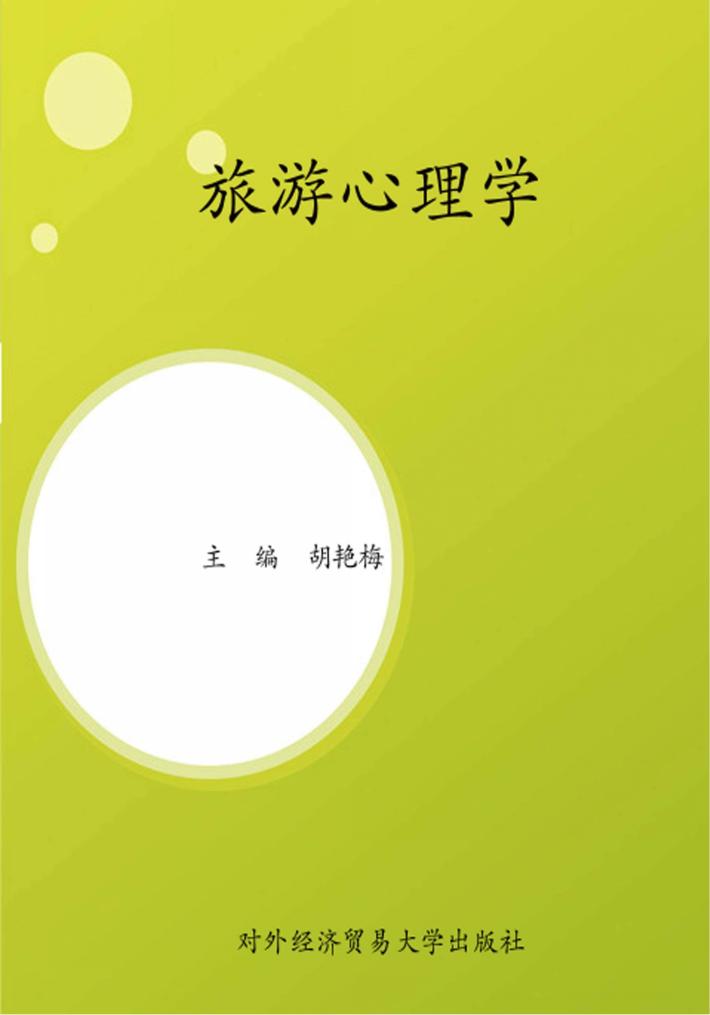 旅游心理学 封面