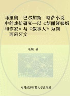 马里奥巴尔加斯略萨小说中的戏仿研究  以《胡丽娅姨妈和作家》与《叙事人》为例  西班牙文版 封面