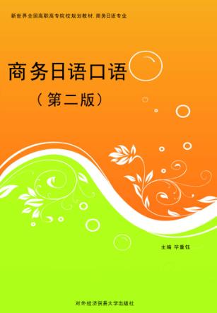 商务日语口语  第2版 封面