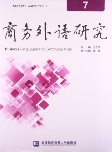 商务外语研究  7 封面