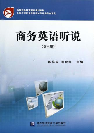 中等职业教育国家规划教材  商务英语听说  第3版 封面