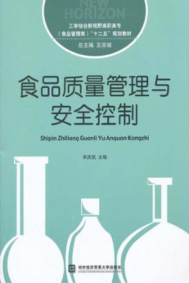 食品质量管理与安全控制 封面