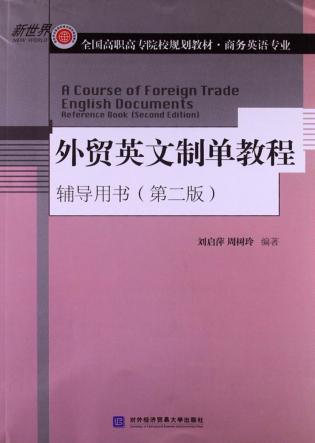 外贸英文制单教程辅导用书 封面