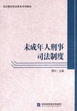 未成年人刑事司法制度 封面