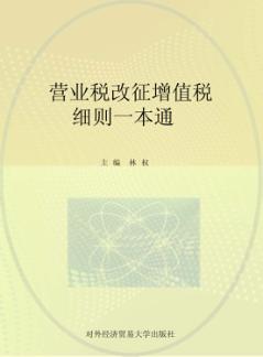 营业税改征增值税细则一本通 封面