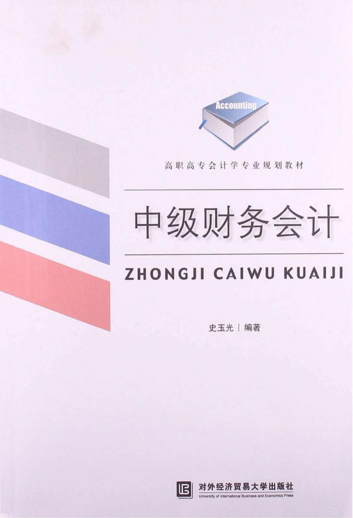 中级财务会计 封面