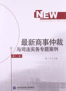 最新商事仲裁与司法实务专题案例  第11卷 封面
