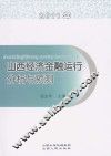 2011年山西经济金融运行分析与预测 封面