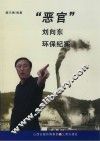 “恶官”刘向东环保纪实 封面