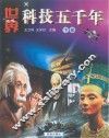 世界科技五千年  下 封面