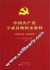 中国共产党宁武县组织史资料  1987-2010 封面