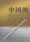 中国的收入分配差距 封面