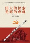 伟大的探索  光辉的成就  山西省纪念建党90周年理论研讨会论文集 封面
