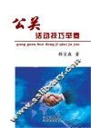 公关活动技巧举要 封面