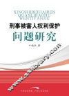 刑事被害人权利保护问题研究 封面