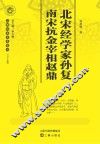 北宋经学家孙复  南宋抗金宰相赵鼎 封面