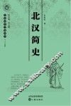 北汉简史 封面