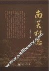 南关村志 封面