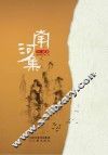 南河集 封面