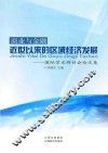 商业与金融：近世以来的区域经济发展  国际学术研讨会论文集 封面