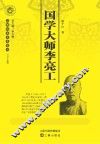 国学大师李亮工 封面