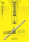 国家历史文化名城：太原 封面