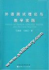 外语测试理论与教学实践 封面