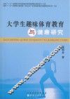 大学生趣味体育教育与健康研究 封面