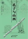 孔子与山西 封面