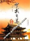宁武之美  史话 封面