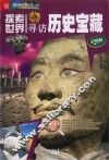 寻访历史宝藏 封面