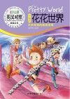 小鬼的花花世界  英汉对照 封面