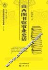 山西图书馆事业史话 封面