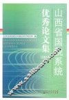 山西省国税系统优秀论文集  2012 封面
