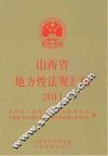山西省地方性法规汇编  2011 封面