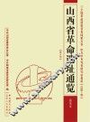 山西省革命遗址通览  第8册  阳泉市  中共中央党史研究室组织  总第5卷 封面
