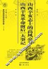 山西辛亥志士的高风亮节  山西辛亥革命前后（1905-1927）大事记 封面