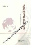 思想政治教育新领域  基于社会管理的价值研究 封面