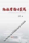 执政理论与实践 封面