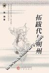 拓跋代与朔州 封面
