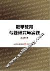 数学教育专题研究与实践 封面