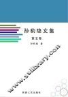 孙豹隐文集  第5卷 封面