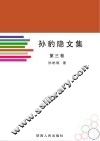 孙豹隐文集  第3卷 封面