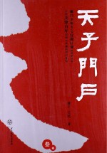 天子门户  3卷 封面