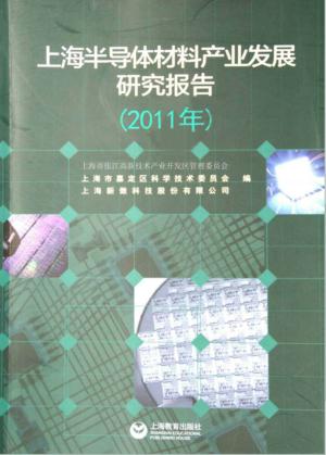 上海半导体材料产业发展研究报告  2011年 封面